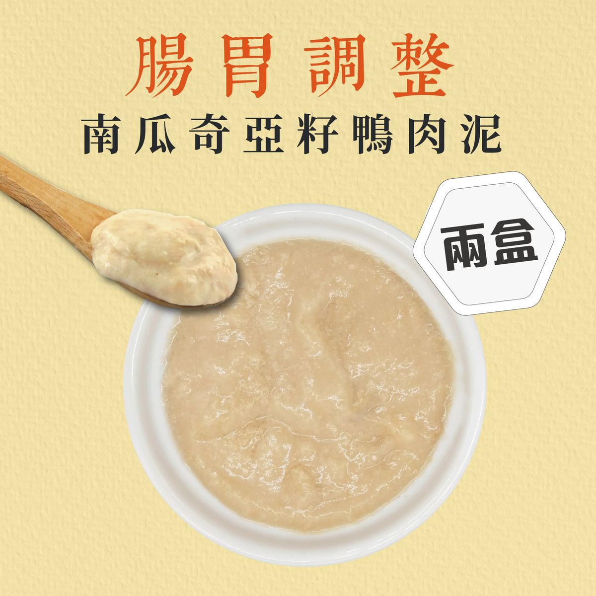 寵幸 [腸胃調整] 南瓜奇亞籽鴨肉泥 ( 兩盒 ) #寵物食品 #寵物鮮食包 #寵物食療 #肉泥 #腸胃調整