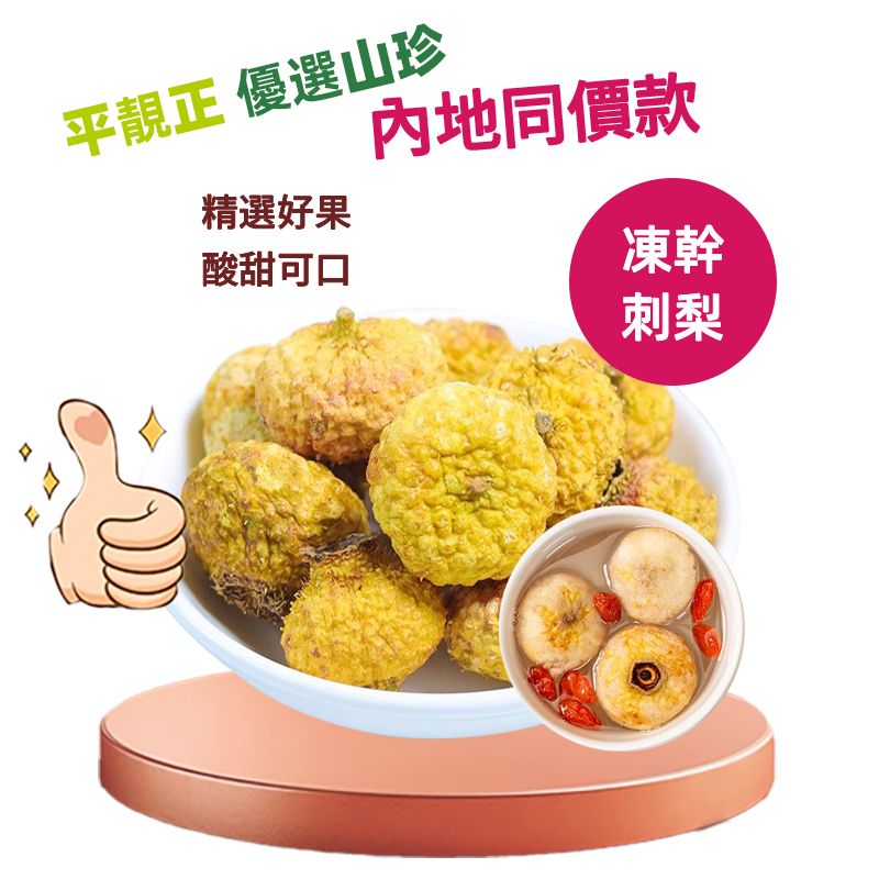 平靚正 凍乾刺梨乾200g  低溫脫水果乾 富含天然維C 美容養顏 茶飲食材休閒零食 辦公室泡水喝 內地同價 平行進口