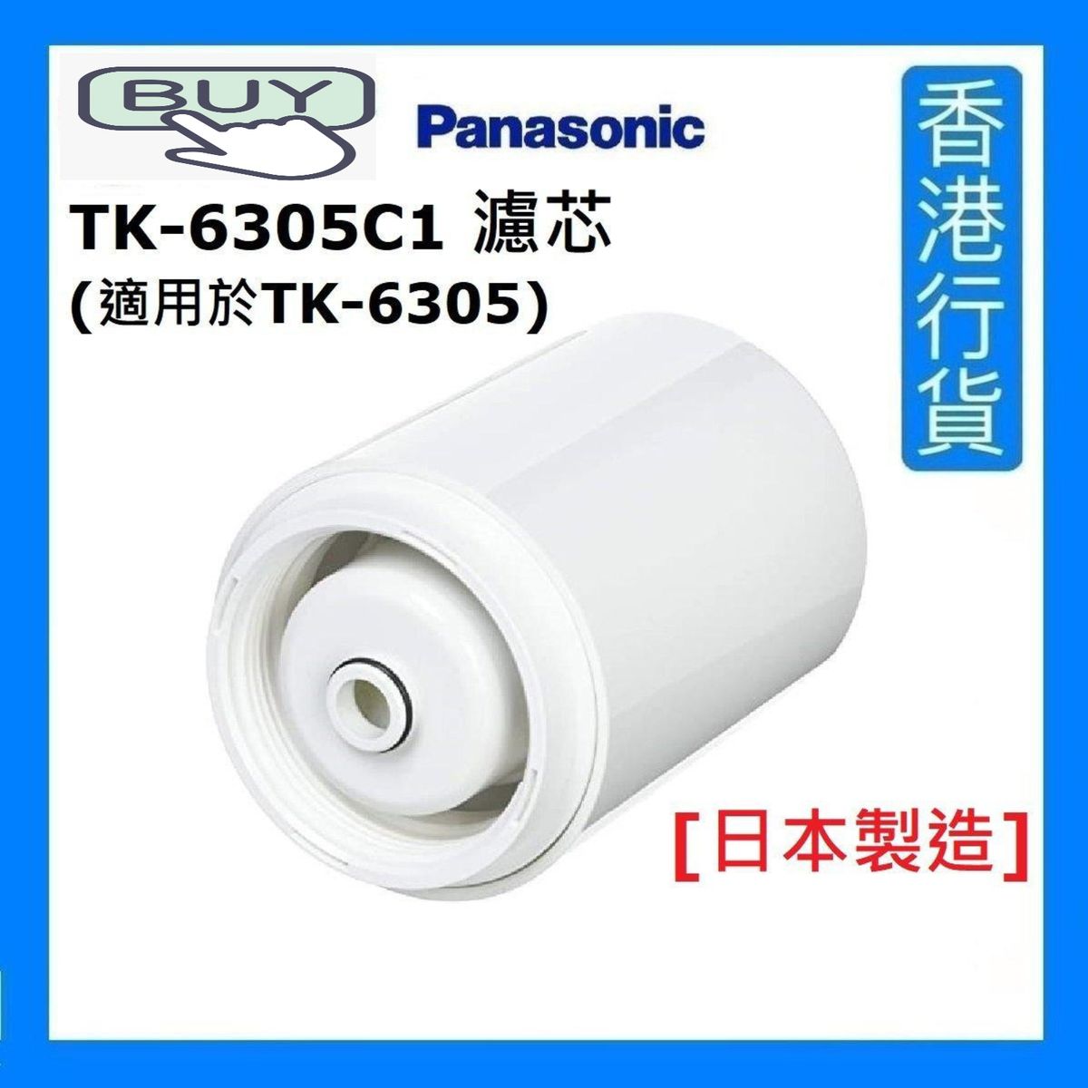 TK-6305C1 [Made in Japan] Water filter [Authorized Goods]