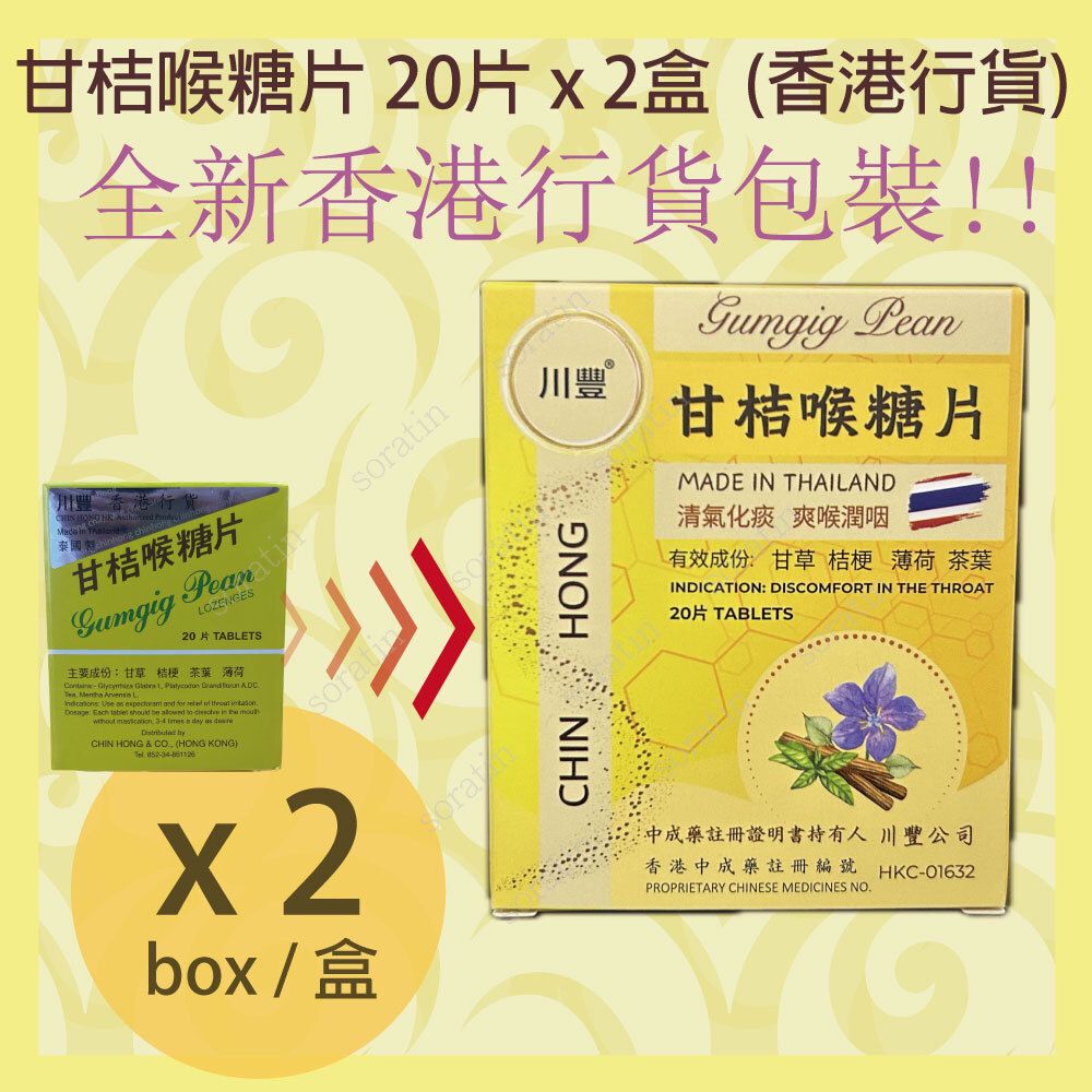 甘桔喉糖片 20片x 2盒 全新包裝 (香港行貨)