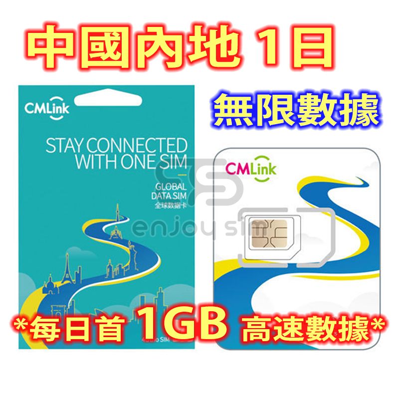 CMLink【1日】中國內地 4G/3G無限上網卡數據卡SIM咭 S12