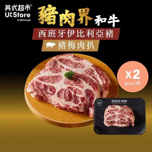 iCP | [西班牙進口] 豬梅肉扒- 伊比利亞黑毛豬x 2 (共400g) (急凍-18°C
