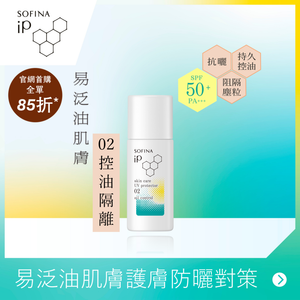SOFINA iP 控油隔離護膚防曬乳液 SPF50+ PA+++
