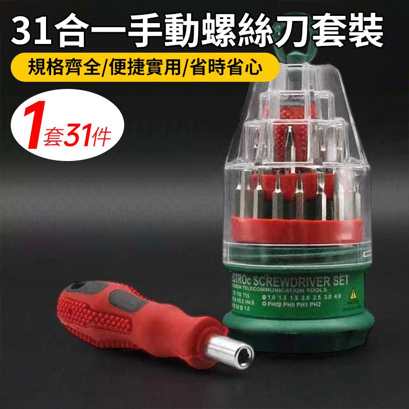 （1件裝）31合一便攜式 多功能 螺絲批套裝 螺絲刀組合套裝 塔形盒裝便於攜帶 螺絲起子 螺絲批 批頭 起子 螺絲批 螺絲 維修工具 拆機工具 組合五金