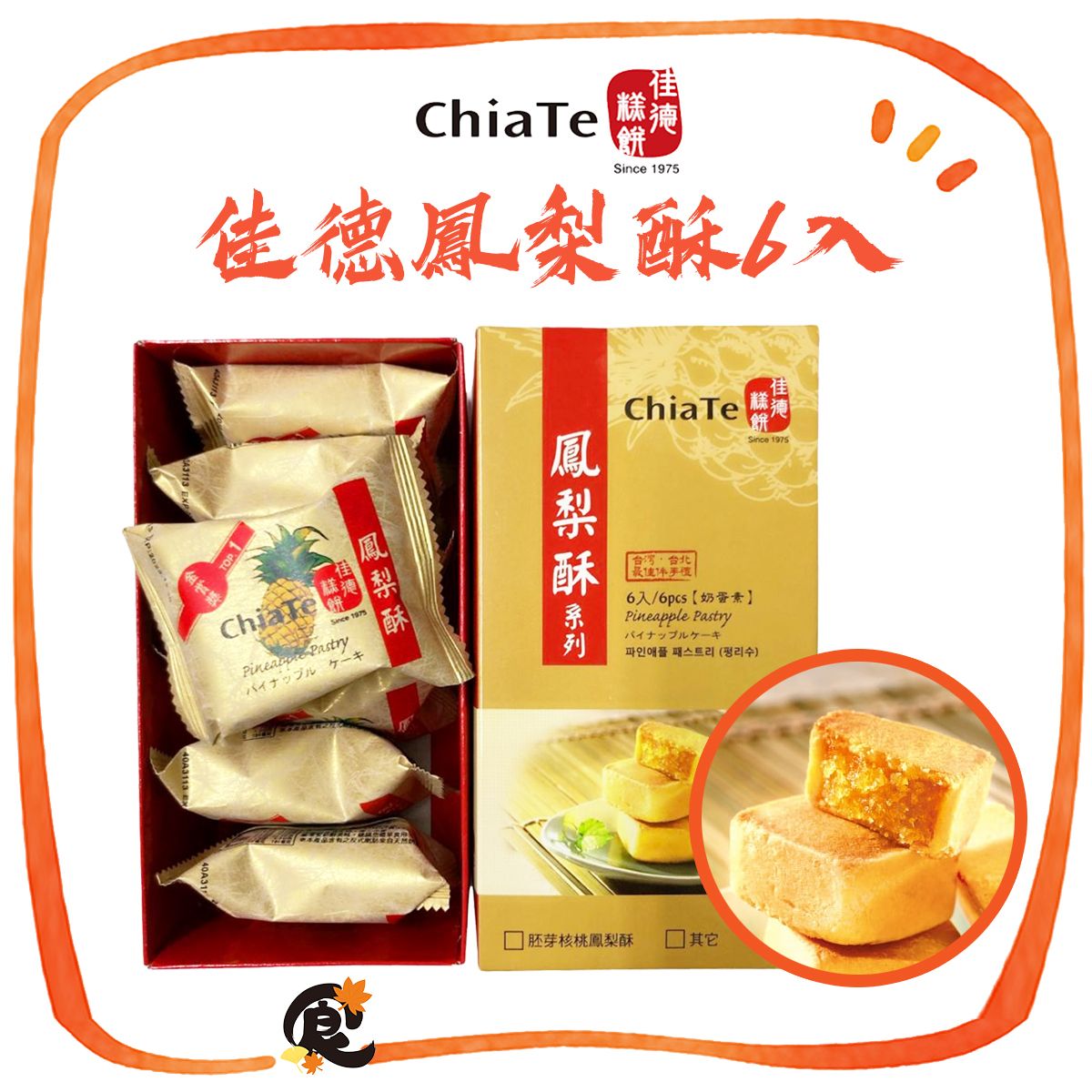 ChiaTe Pineapple Pastry 6pcs (Best Before: 24.January.2026)