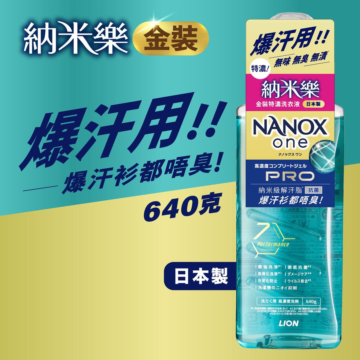 納米樂金裝特濃洗衣液 640g (轉新裝)