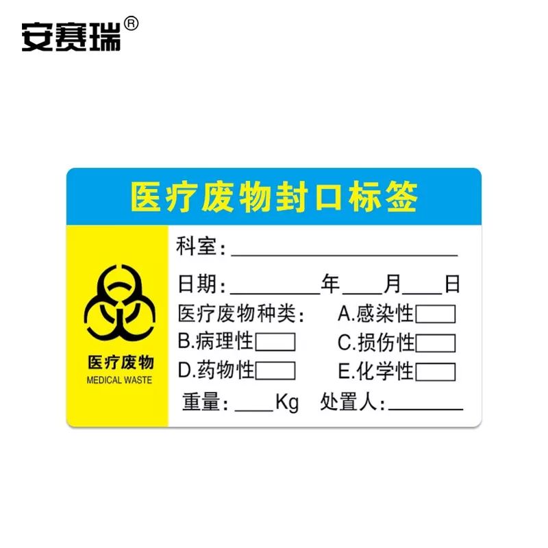 安賽瑞 醫療廢物封口標籤垃圾不乾膠標籤廢棄物標識貼 601215 SYS