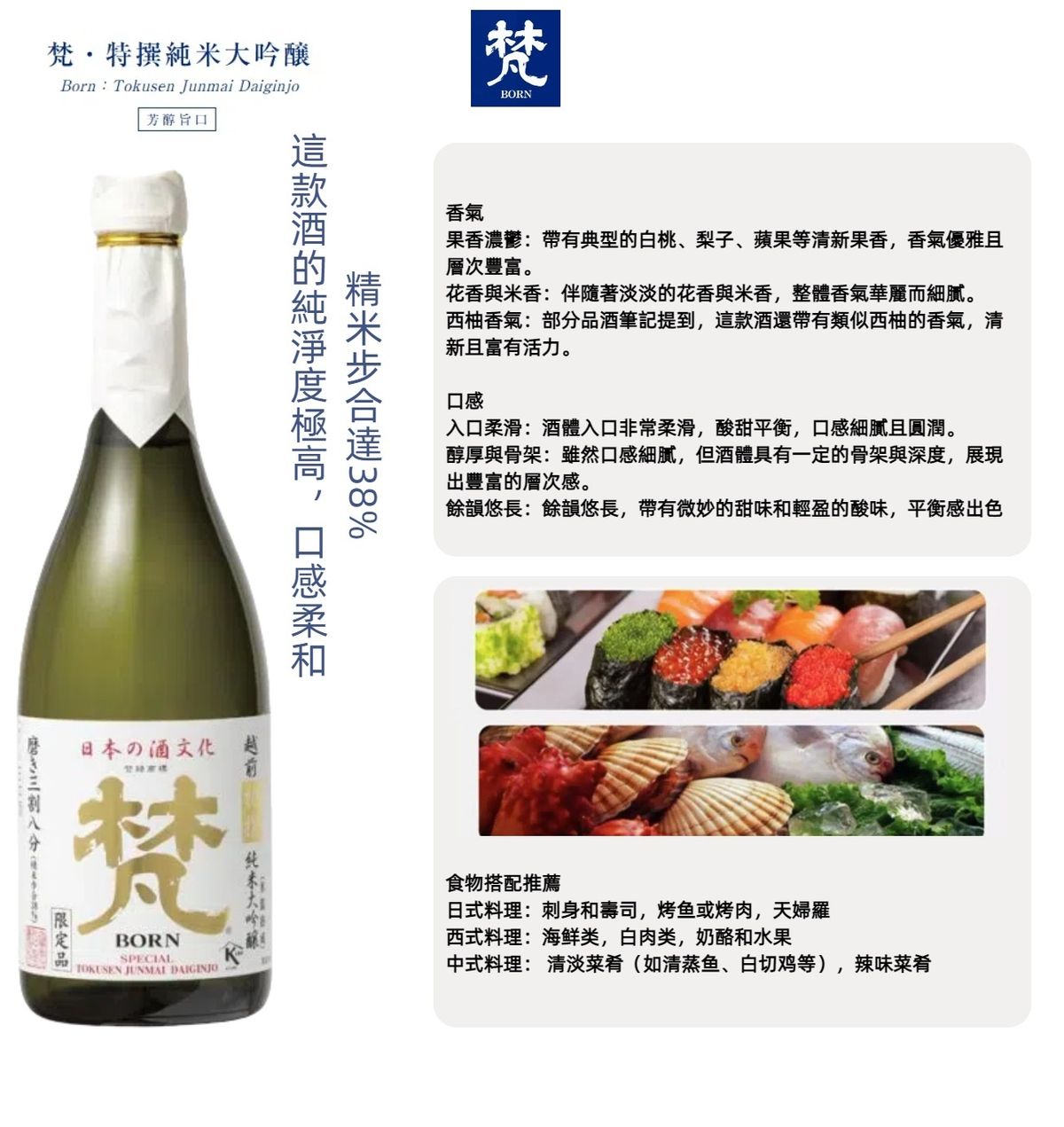 梵| 特撰三割八分純米大吟釀Born Tokusen 38 Junmai Daiginjo