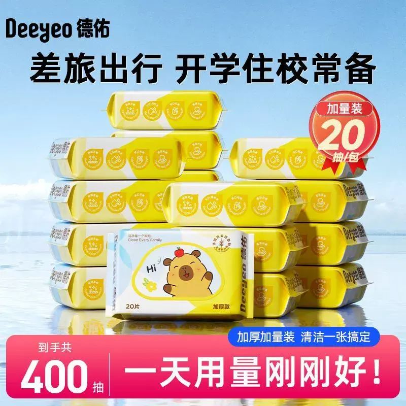 德佑【20抽*20包】濕巾便攜擦手口專用大一新生開學擦臉擦汗巾