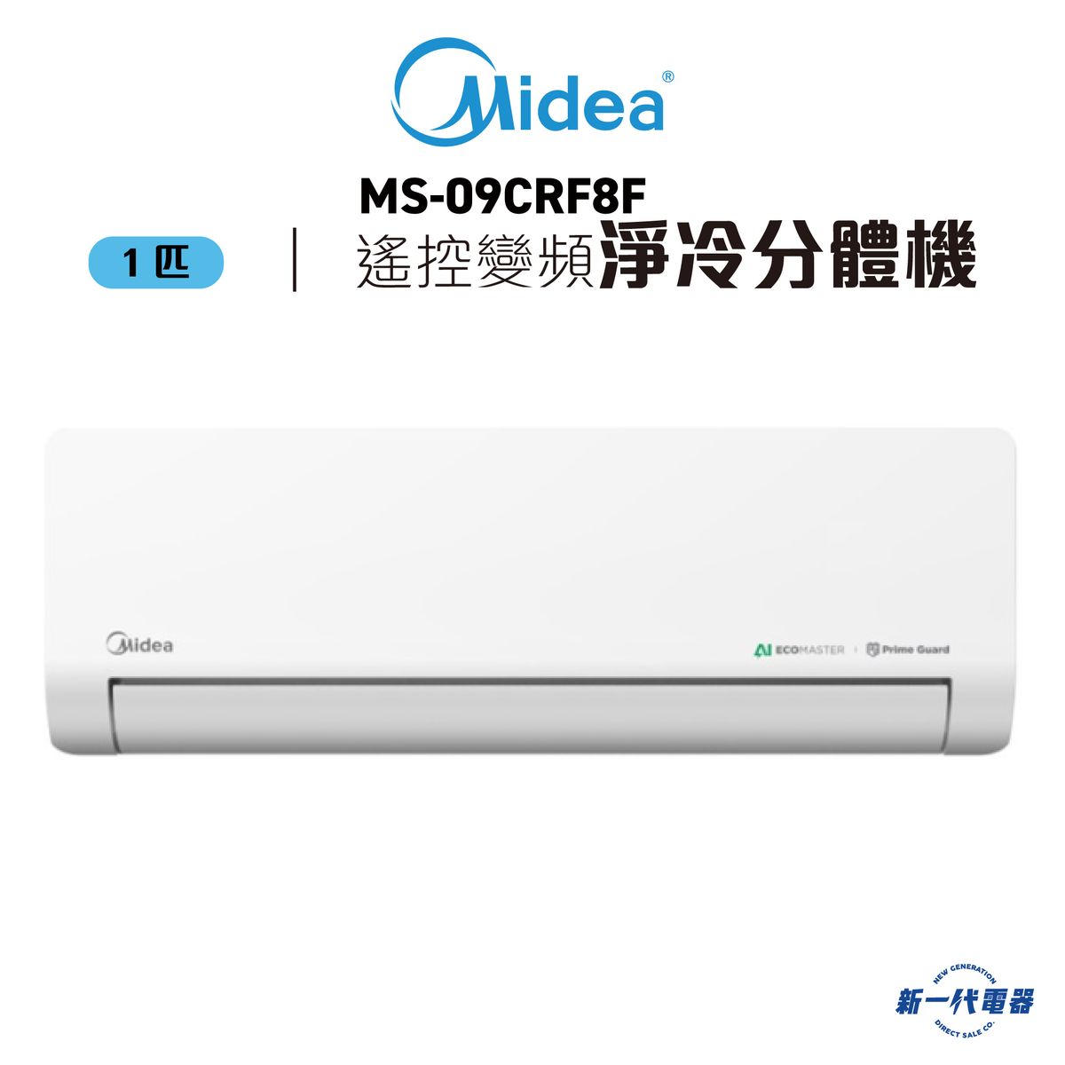 MS09CRF8F -Midea Numen系列 1匹遙控變頻淨冷分體機 (MS-09CRF8F)