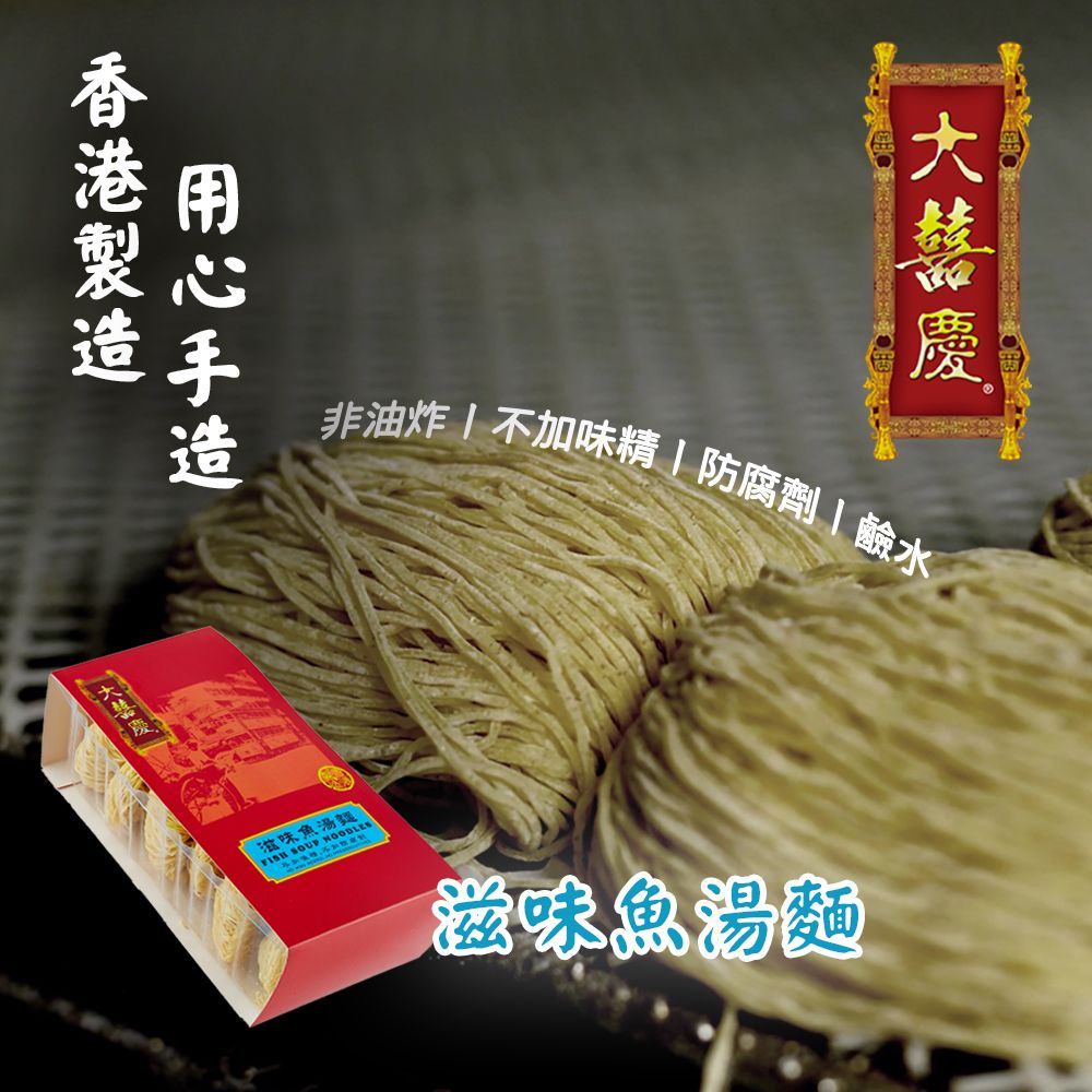 滋味魚湯麵-袋裝 [幼麵/6個裝] 傳統手工製作|香港特色乾麵