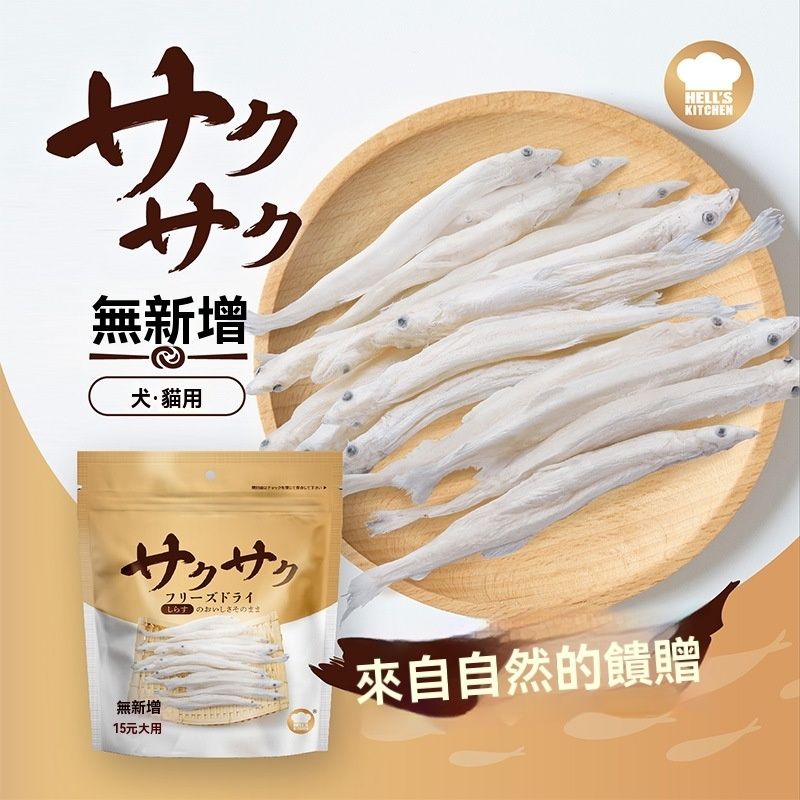 特選小銀魚凍乾 貓咪點心 優質維他命 狗狗點心 磨牙食物 營養寵物食品 15g/袋