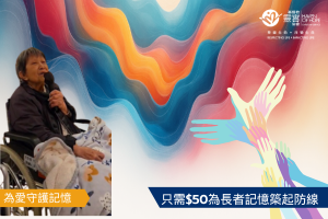 慈善捐款 $50 –輔助治療 留住愛與回憶
