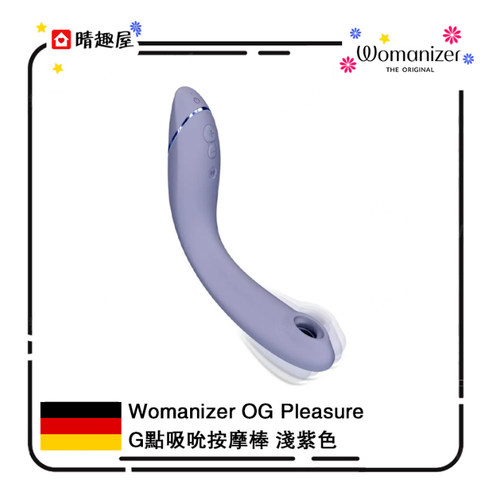 Womanizer OG Pleasure G 點吸吮按摩棒 淺紫色 陰蒂吸啜器│震蛋│震動器│成人用品