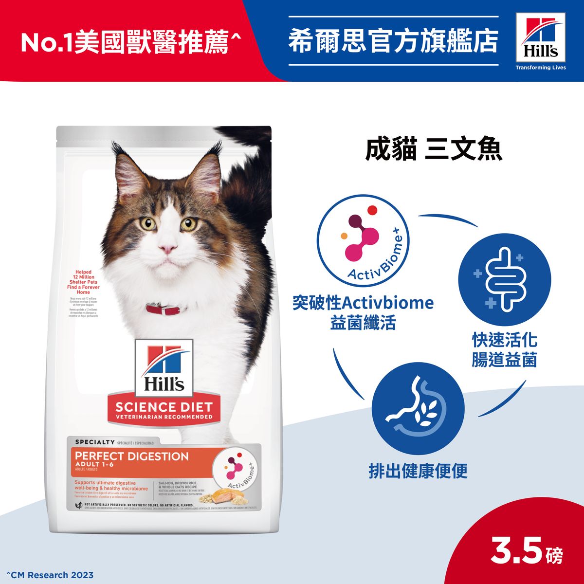 成貓完美消化三文魚味3.5磅 貓糧 (606869)
