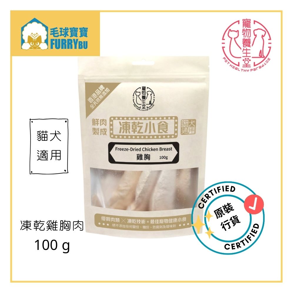 凍乾雞胸100g (最佳食日期 25May2026) 寵物小食 寵物零食 貓小食 狗小食  撈貓糧 拌狗糧零食 狗零食 凍乾雞肉 鷄胸肉 貓零食 貓乾糧 貓凍乾 狗凍乾 即食雞胸 