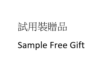 試用裝贈品(有效日期30/4/2026)