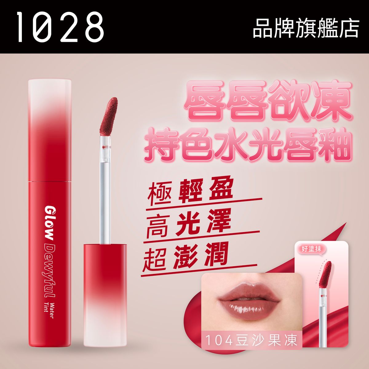 Glow Dewyful Water Tint (104 Red Bean) (