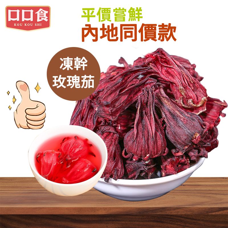 凍乾玫瑰茄50g 凍乾洛神花美容養顏 無硫熏無添加鎖鮮大朵 泡水喝花茶水果茶原料 內地同價 平行進口