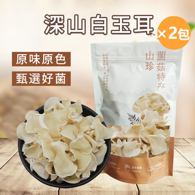 高山特级 白玉木耳（150g×2包）| 玉木耳 | 云南山珍菌菇 | 干货山珍 | 糖水胶质 | 凉拌/油焖/翻炒 | 平行进口
