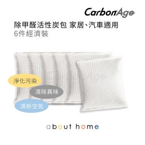 [6件裝] 除臭除甲醛活性炭包 不織布包 抗菌 (汽車、家居適用) 480g (80g x 6包) [D07] 