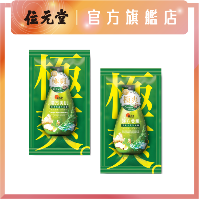 贈品 - 漢方美肌艾草生薑沐浴露 10ml*2