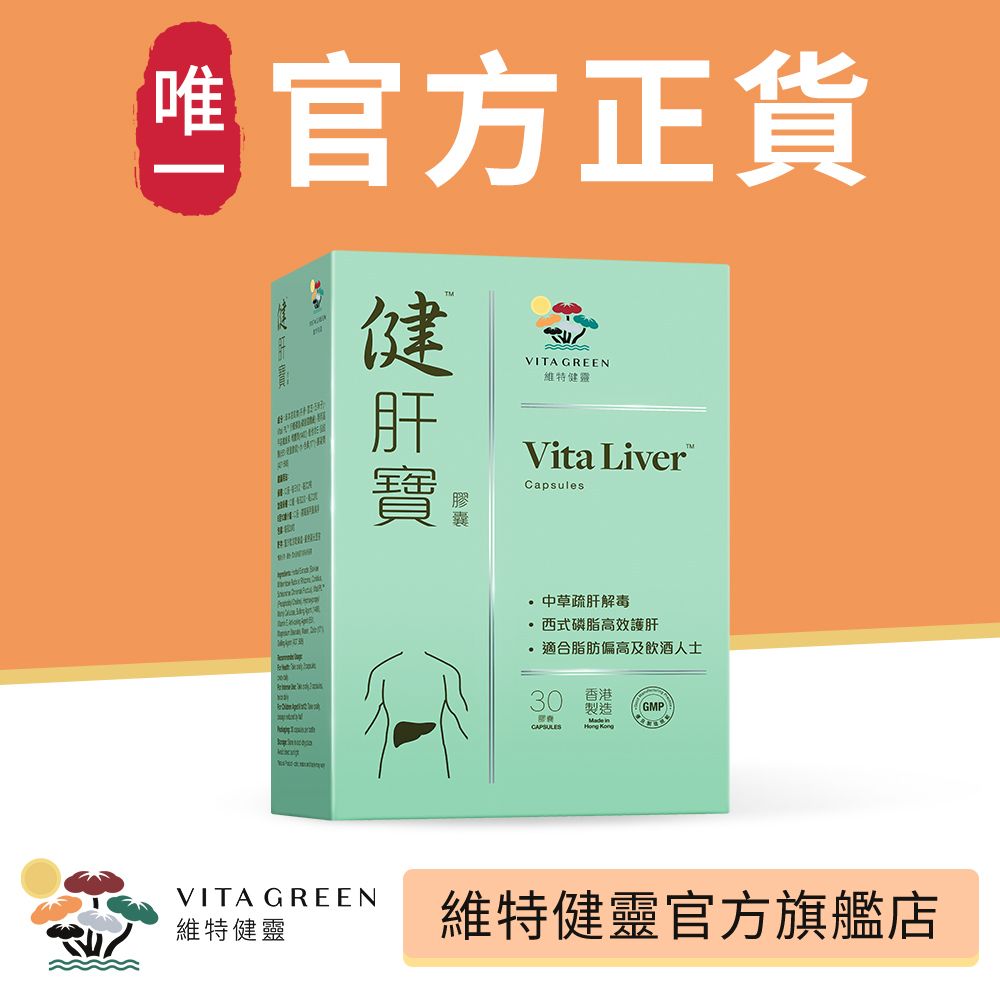 健肝寶膠囊 - 30粒 <強肝解毒、減肝脂積聚、中西健肝元素>