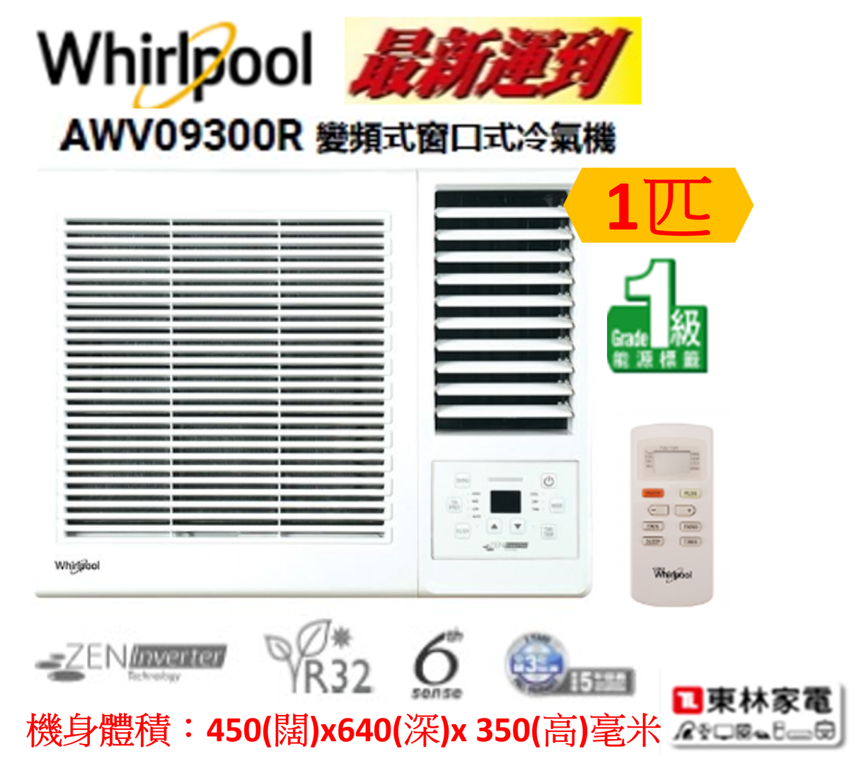 (包基本安裝) AWV09300R 1匹變頻淨冷窗口式冷氣機(遙控型號)