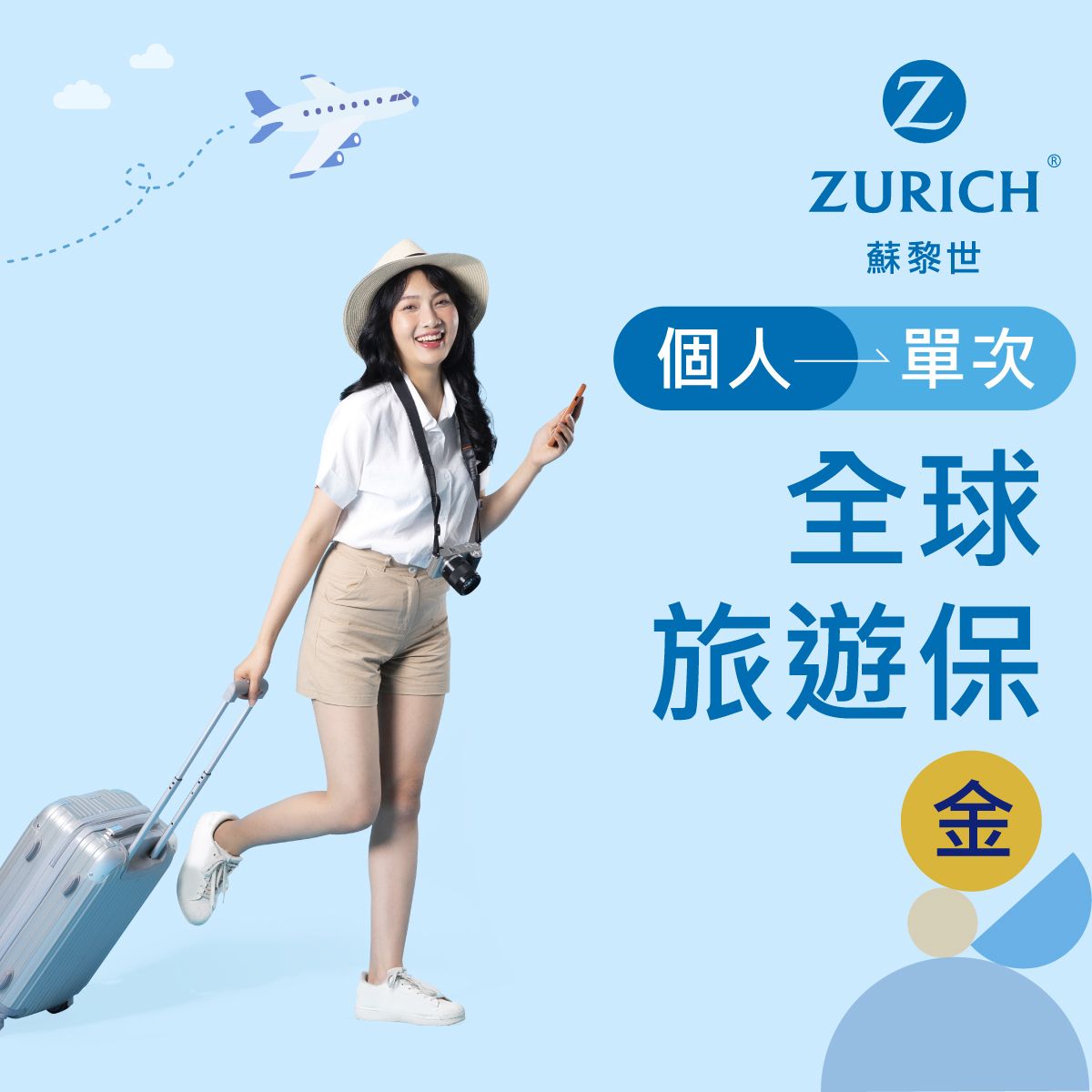 全球 - 單次個人旅遊保險