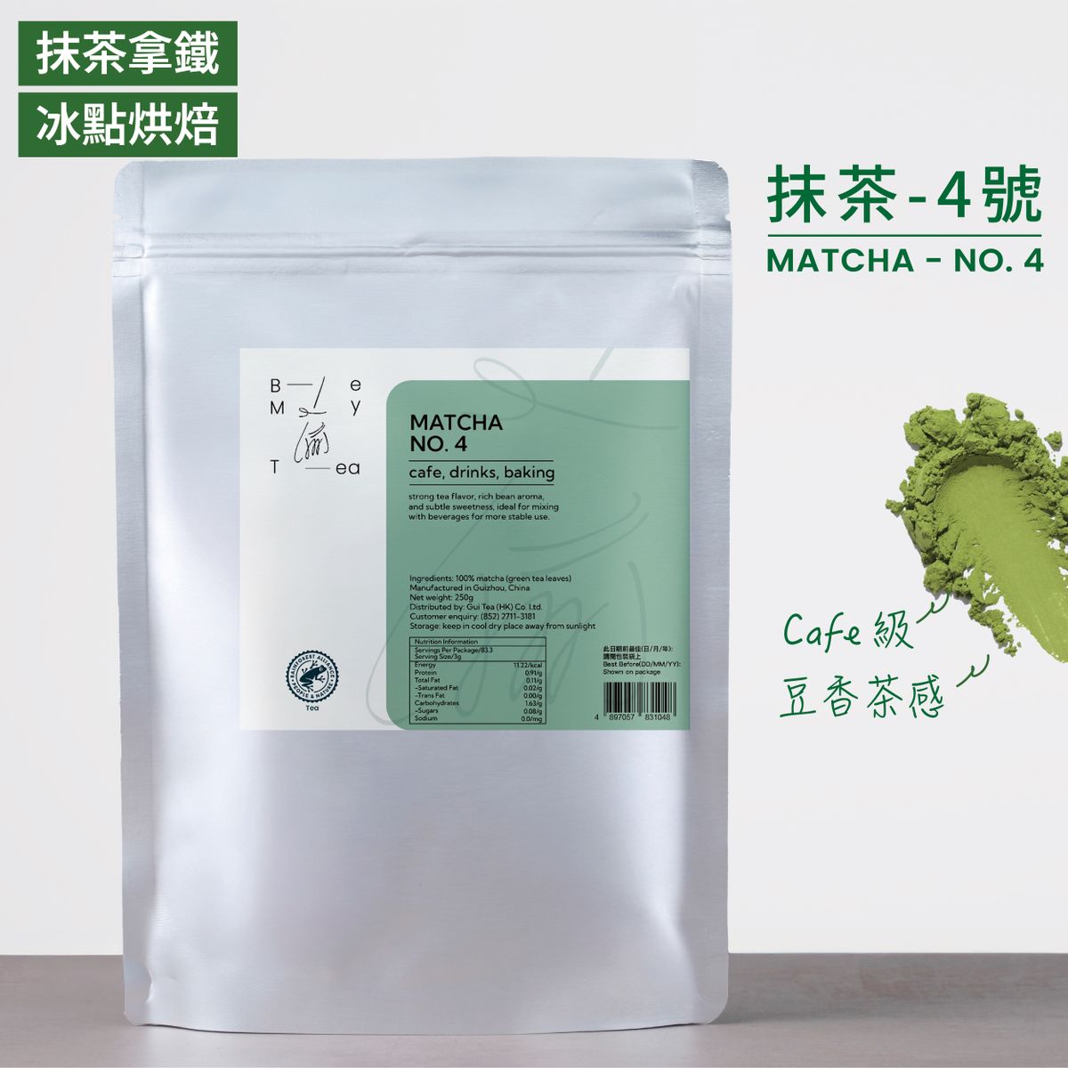 純抹茶粉-4號 飲品級 (抹茶拿鐵/沖飲/薄茶/Cafe/烘焙甜品) 