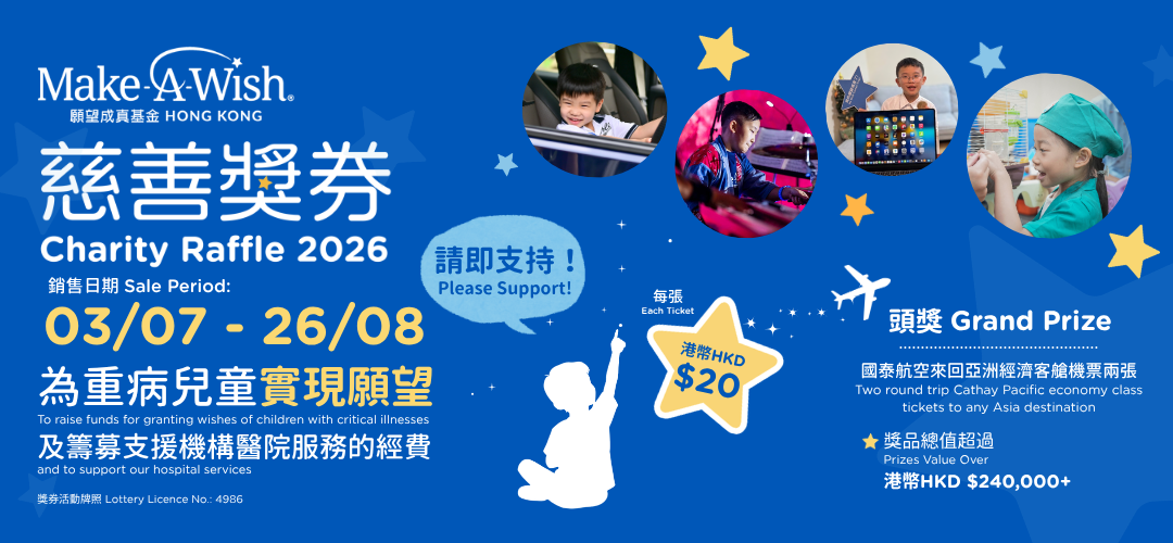 願望成真基金慈善獎券2026