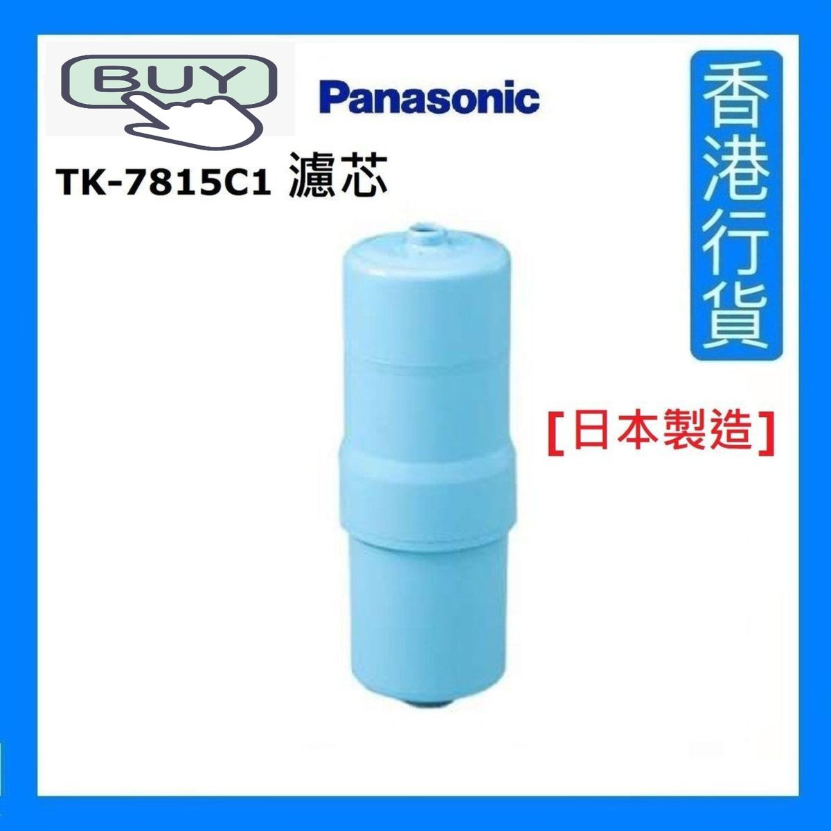 TK-7815C1 Water filter MADE IN JAPAN [Authorized Goods]
