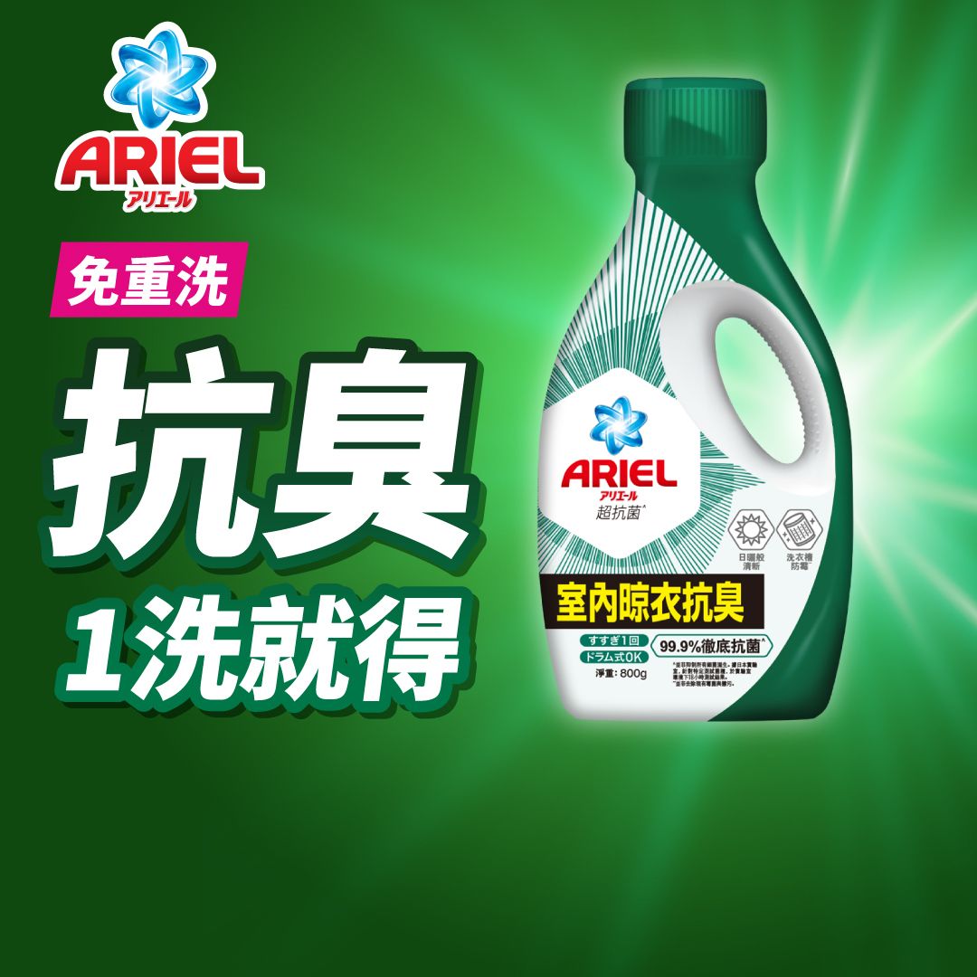 全新上市超濃縮抗菌洗衣液800G (室內晾衣抗臭) (一步去漬不費力 一蓋抵三蓋)