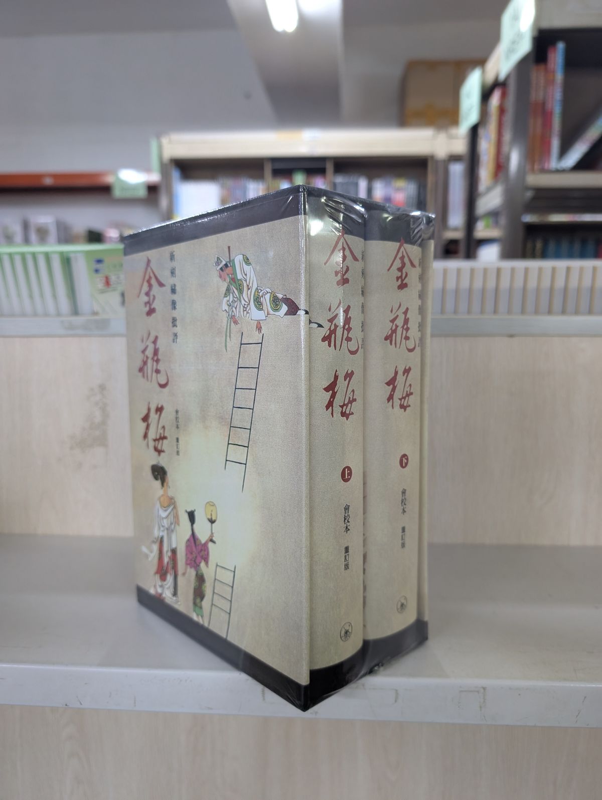 三聯書店| 新刻繡像批評金瓶梅（會校本．重訂版）（全二冊
