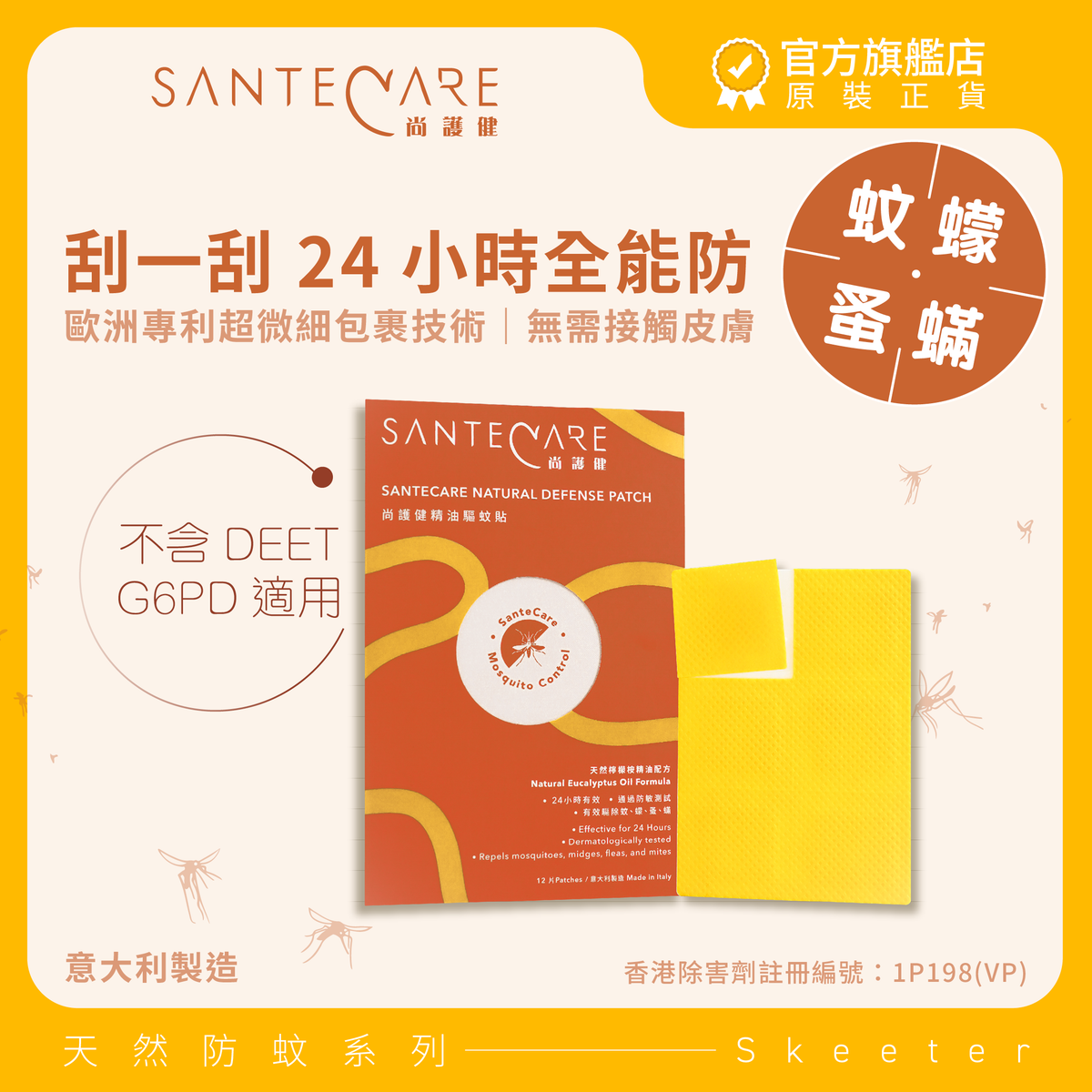 精油驅蚊貼 12片裝｜無需接觸皮膚｜不含DEET｜G6PD適用｜天然防蚊