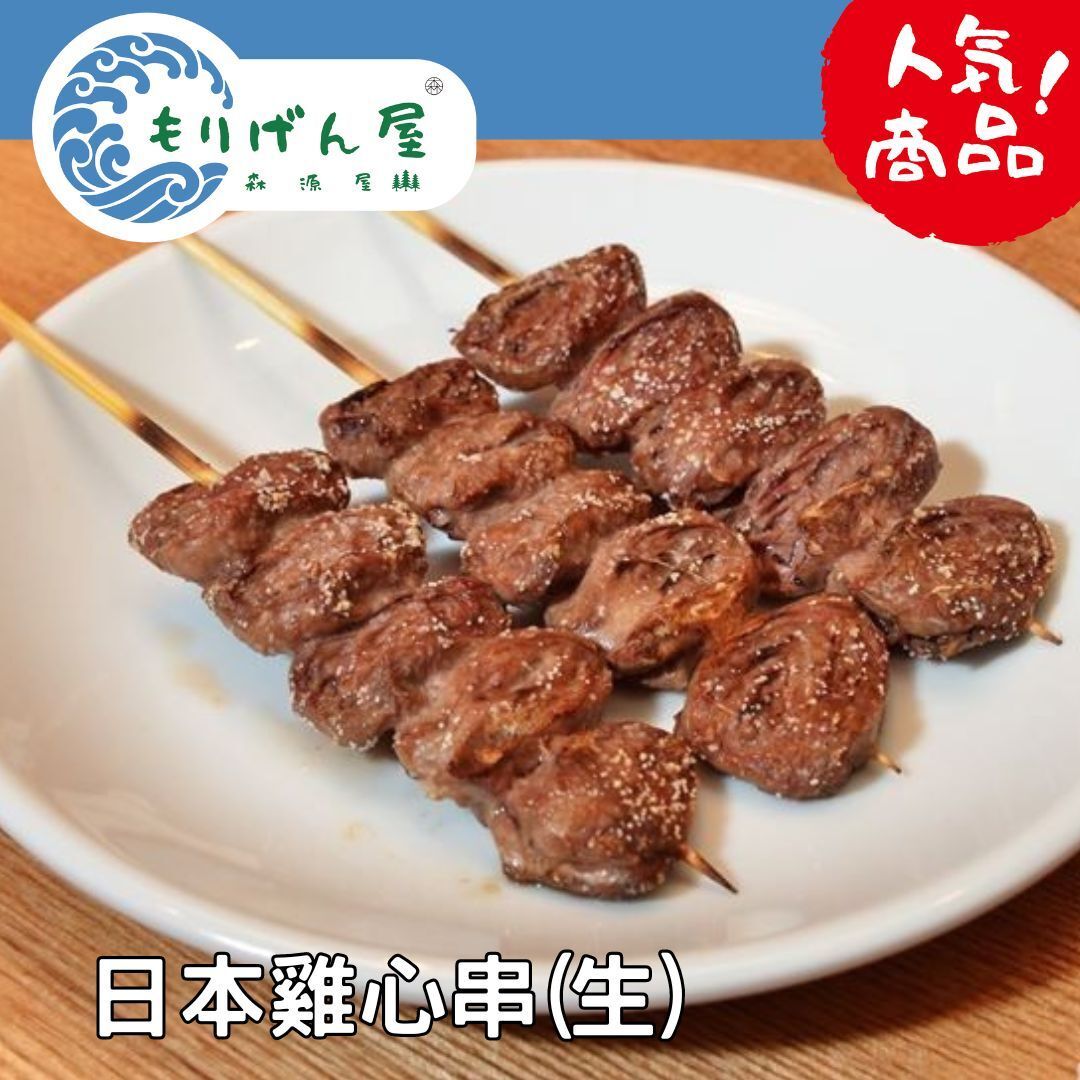 日本雞心串(生) 10串/包 (每串約30g) (急凍) #日本直送