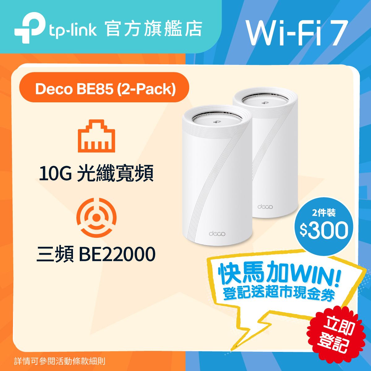 Deco BE85 (2件裝) BE22000 三頻 Mesh Wi-Fi 7 路由器 | Mesh Wifi  (支援 10000M / 10G 光纖寬頻)
