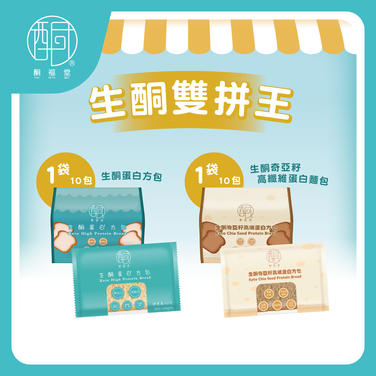 [生酮雙拼王] 生酮奇亞籽高纖維蛋白麵包、生酮蛋白方包組合（每款10包）（最佳食用日期：26年1月19日）#生酮方包#奇亞籽#高膳食纖維#高蛋白#早餐#低G.I.#亞麻籽粉#白芸豆粉#高乳清蛋白
