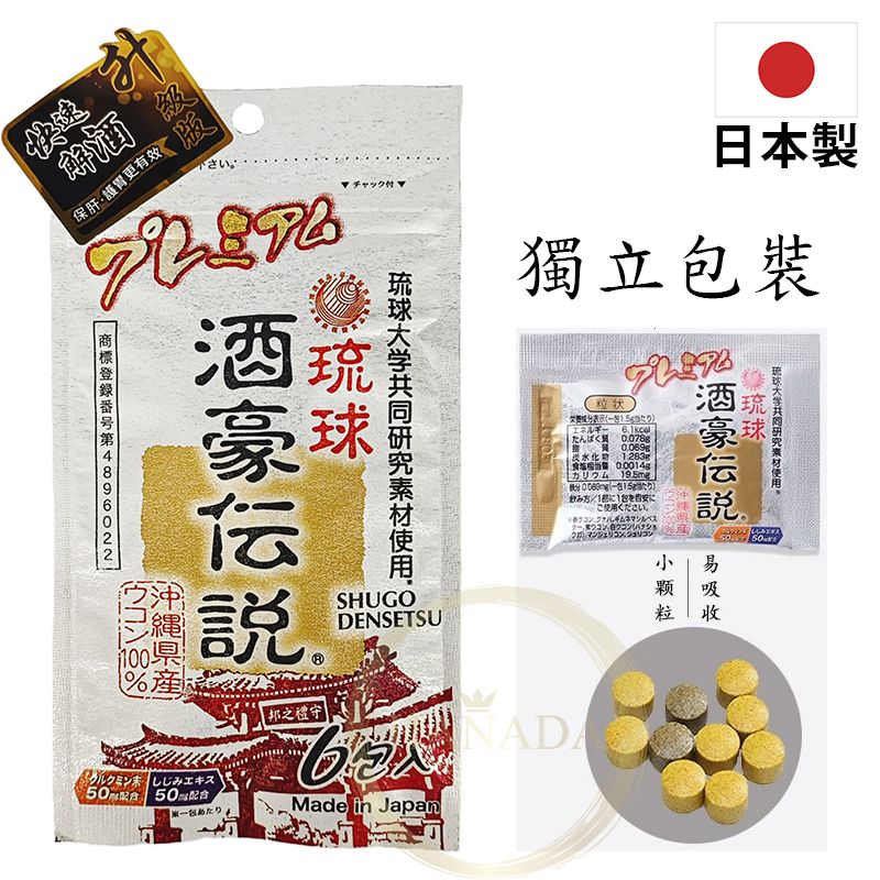 (升級版)日本沖繩快速解酒丸6小包入裝(琉球酒豪傳說)