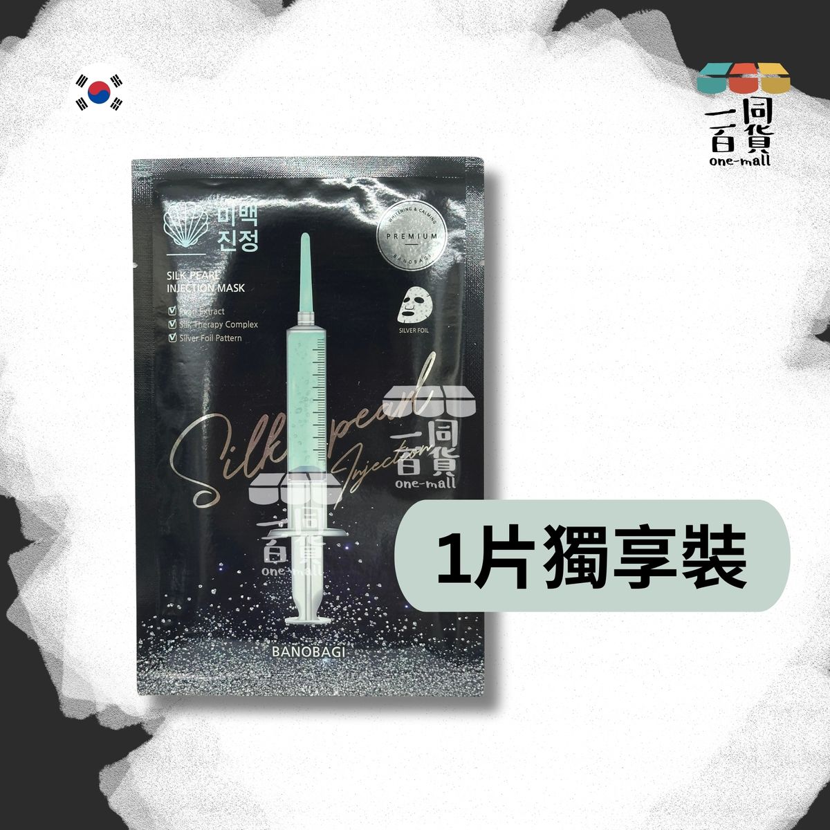 [1片] BANOBAGI - 豪華絲綢珍珠針劑面膜 - 1片 (平行進口) C4-4