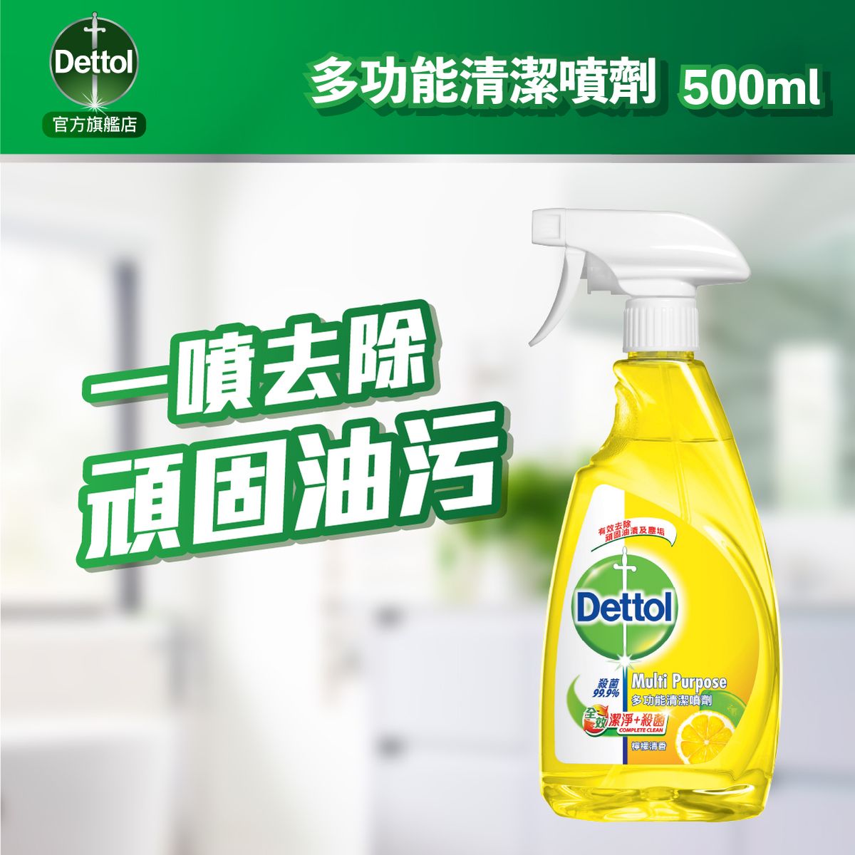 全效洁净杀菌多功能清洁喷雾 (柠檬香味) 500ml | 消毒喷雾(新旧包装随机发送)