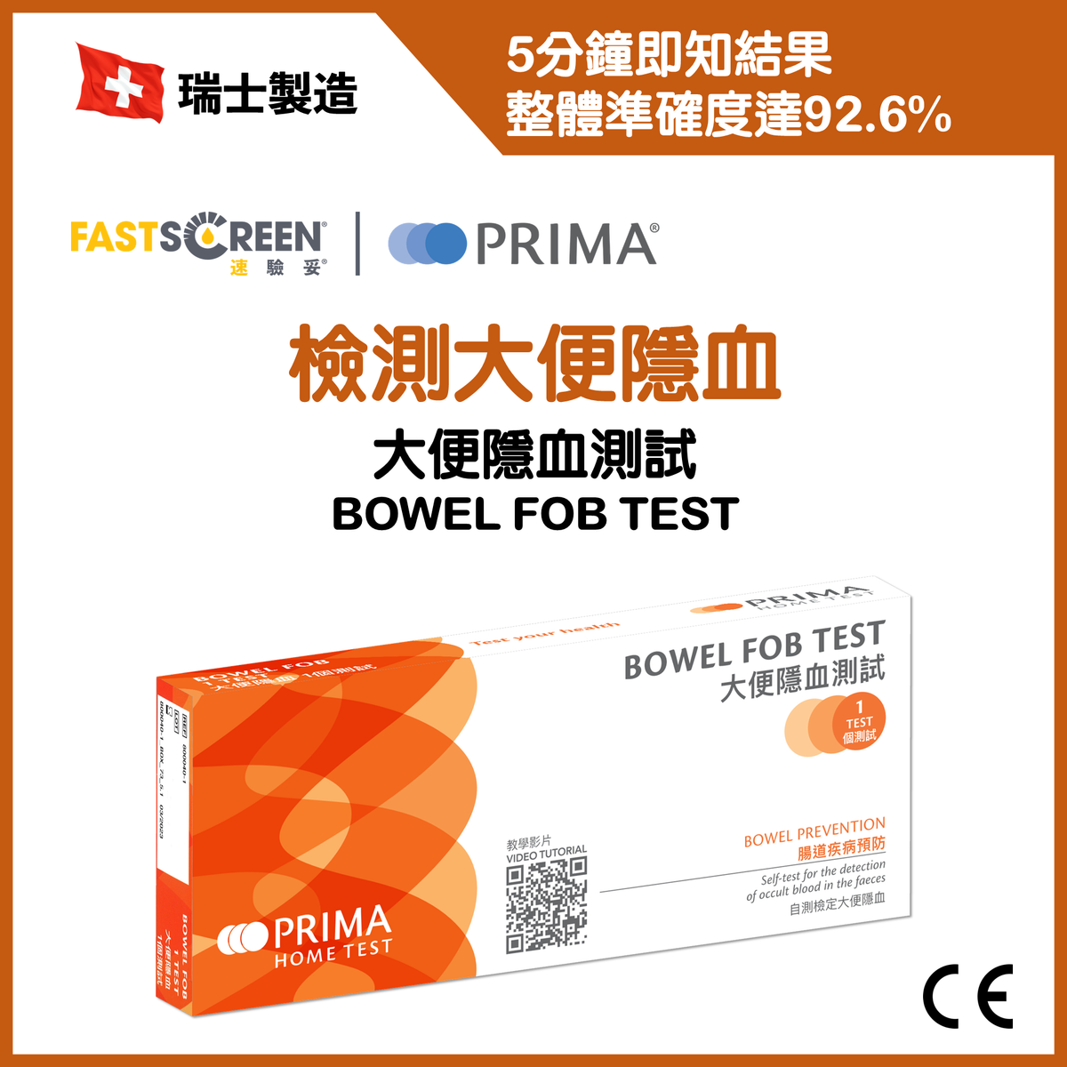 大便隱血測試 | 檢測大便隱血