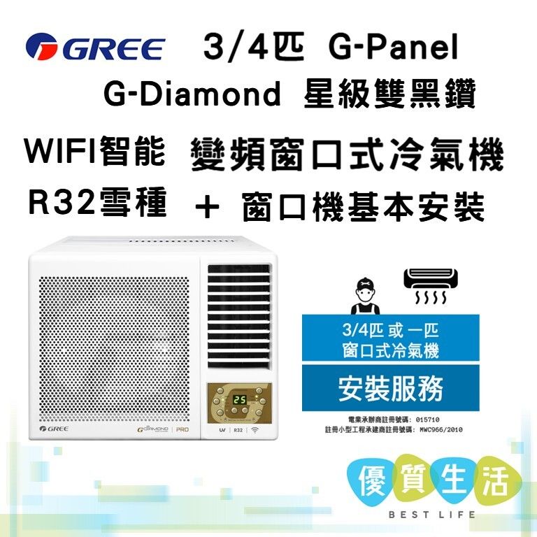 GWF07P  3/4匹 G-Panel G-Diamond 星級雙黑鑽 WIFI智能R32雪種 變頻 窗口式冷氣機 + 窗口機基本安裝 
