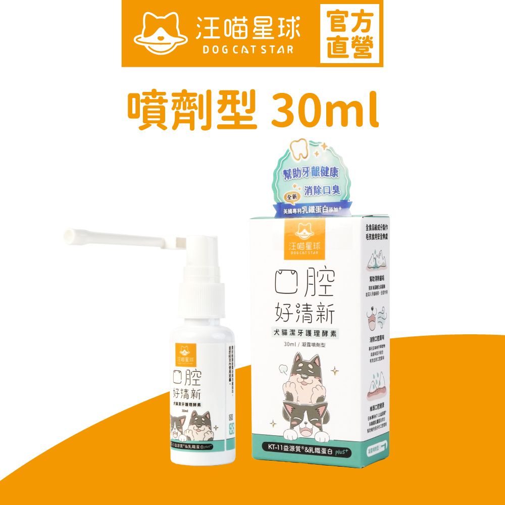 汪喵潔牙護理酵素 (凝露噴劑型) (30ml)｜貓狗保健品