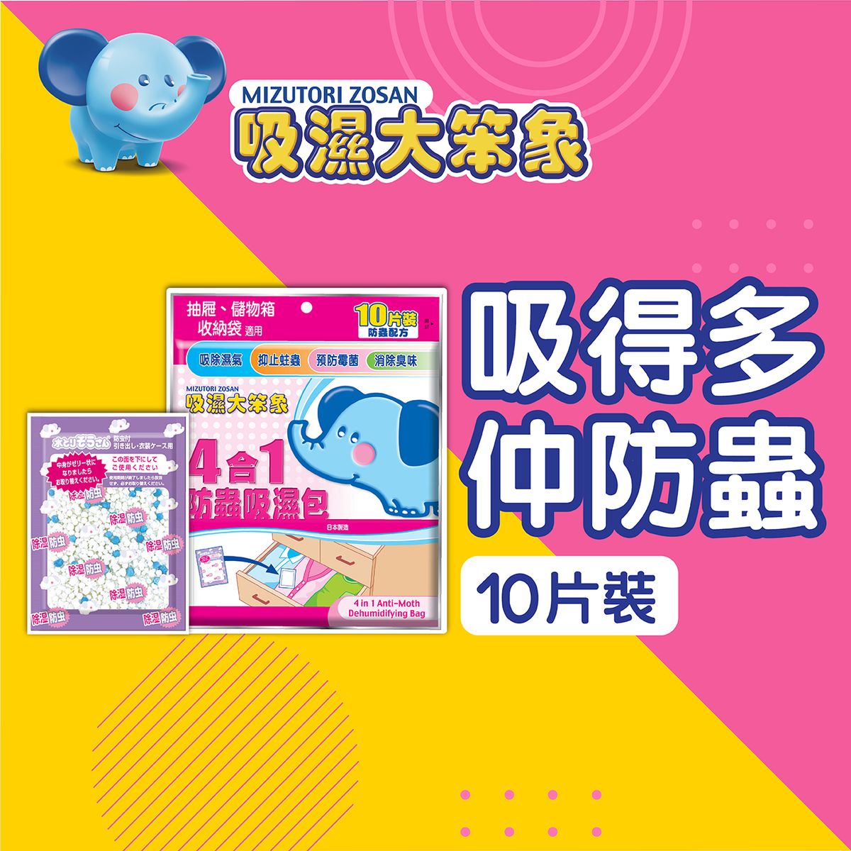 4合1 防蟲吸濕包 10片裝 #預防霉菌滋生 #消除臭味 #抑止蛀蟲 #四季適用 #日本製 #鞋臭 #手袋 #儲物 #鞋櫃 #濕臭 #靈活吸濕 #點吸都得 #24小時不停吸濕