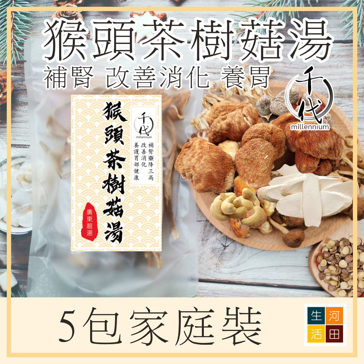 猴頭菇茶樹菇湯(五包家庭裝)|補腎 改善消化 養護胃部健康