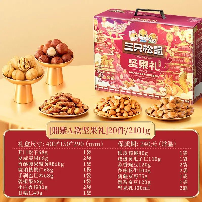三隻松鼠-堅果炒貨零食禮盒節日送禮混合乾果健康大禮包送長輩