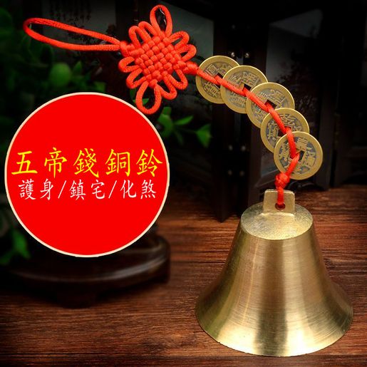 A1 | 五帝錢銅鈴招財避邪化煞銅鈴家居風水擋煞轉運掛飾化五黃煞保平安