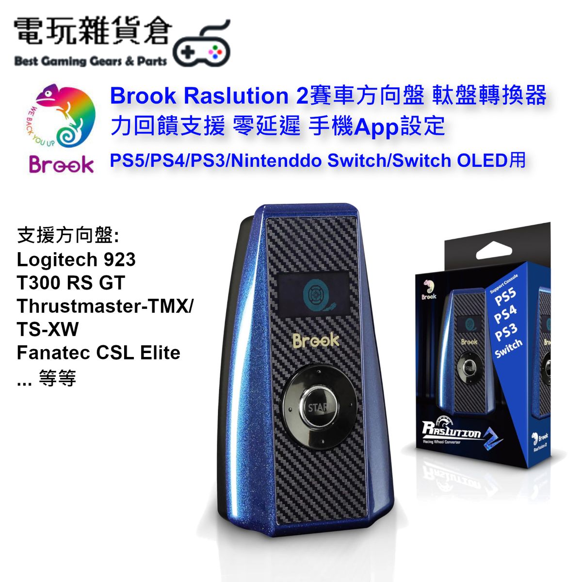 Raslution 2賽車方向盤 軚盤轉換器 力回饋支援 零延遲 手機App設定 PS5/PS4/PS3/Nintenddo Switch/Switch OLED