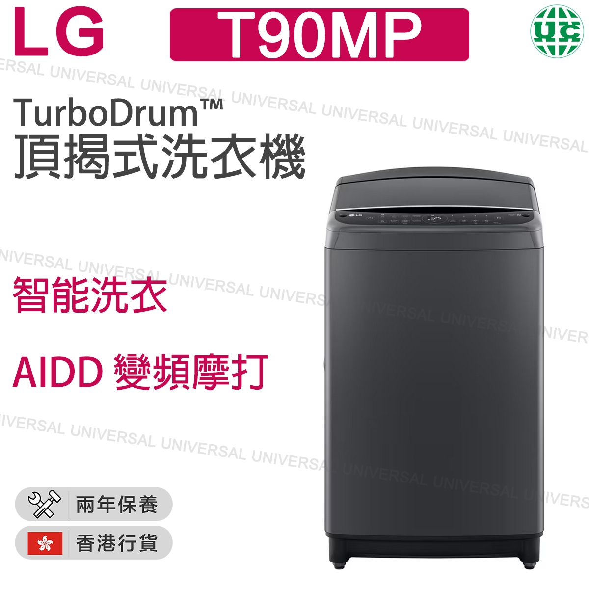 T90MP   9公斤  AIDD 變頻摩打  頂揭式洗衣機【香港行貨】